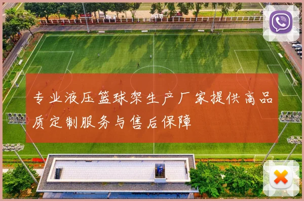 专业液压篮球架生产厂家提供高品质定制服务与售后保障