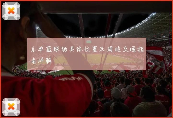 东单篮球场具体位置及周边交通指南详解