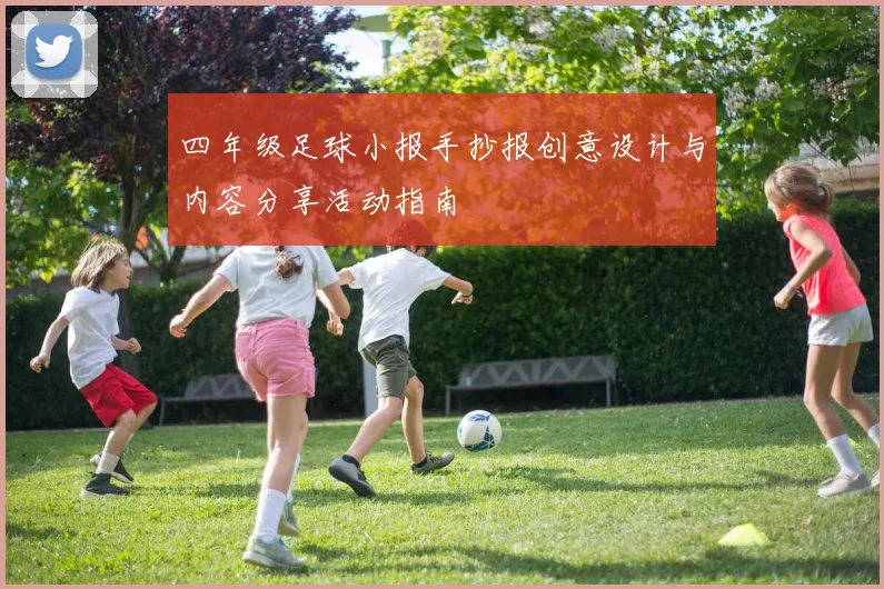 四年级足球小报手抄报创意设计与内容分享活动指南