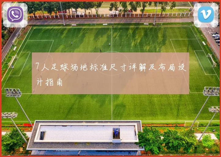 7人足球场地标准尺寸详解及布局设计指南