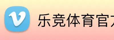 乐竞体育官方网站 logo